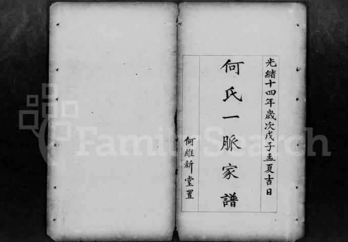 广东广州番禺何氏家谱(校抄合订本)电子版PDF下载-中华家谱网