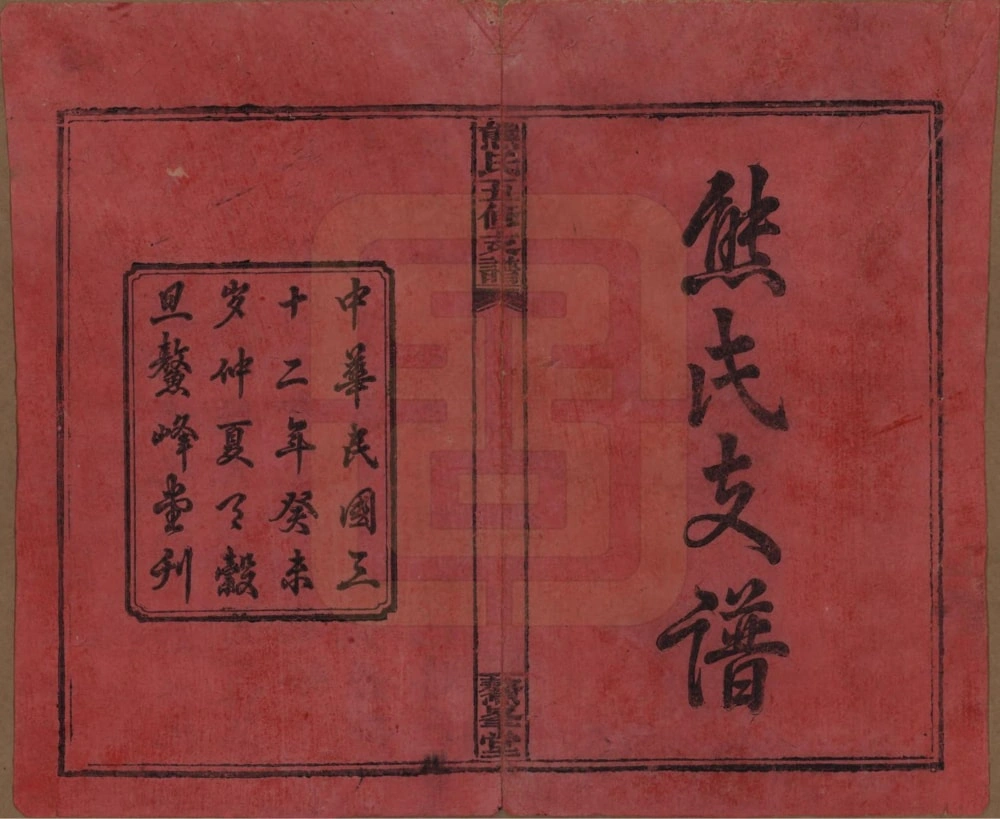 图片[2]-湖南益阳熊氏五修支谱（鳌峰堂）电子版PDF下载-中华家谱网