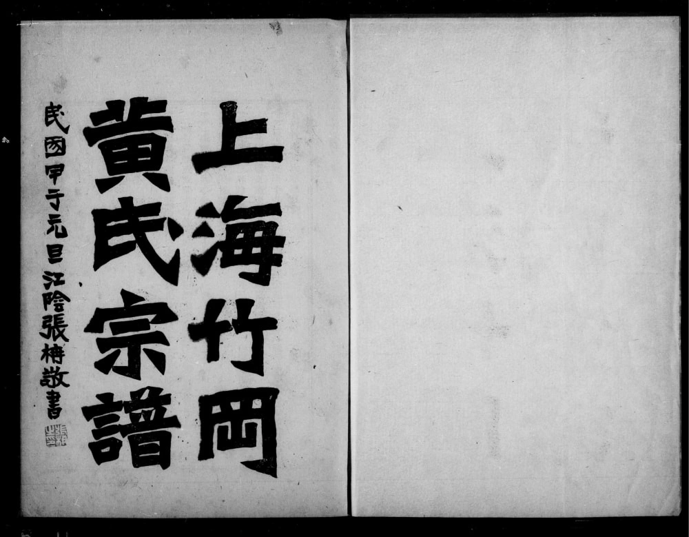 图片[1]-上海竹冈黄氏宗谱电子版PDF下载-中华家谱网