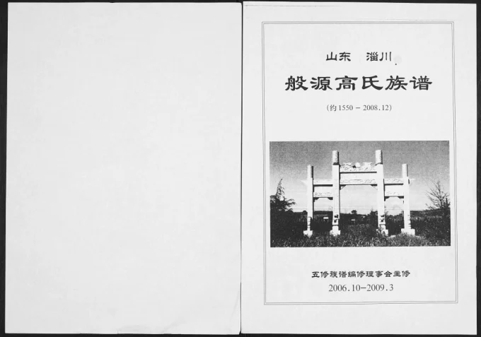 山东淄川般源高氏族谱电子版PDF下载-中华家谱网