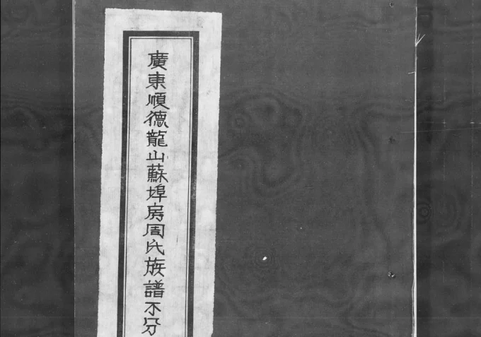 广东佛山顺德区龙山苏埠房周氏族谱电子版PDF下载-中华家谱网