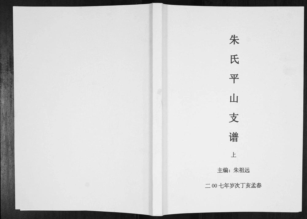 图片[1]-贵州黎平朱氏平山支谱电子版PDF下载-中华家谱网