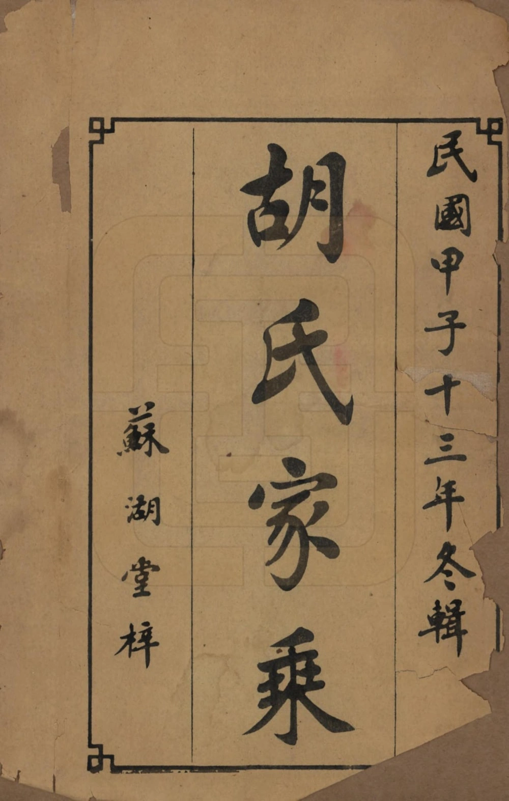 图片[2]-湖南衡阳胡氏五修族谱（苏湖堂）电子版PDF下载-中华家谱网