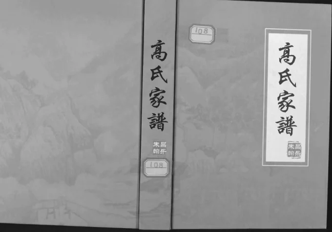 山东潍坊昌乐高氏家谱电子版PDF下载-中华家谱网