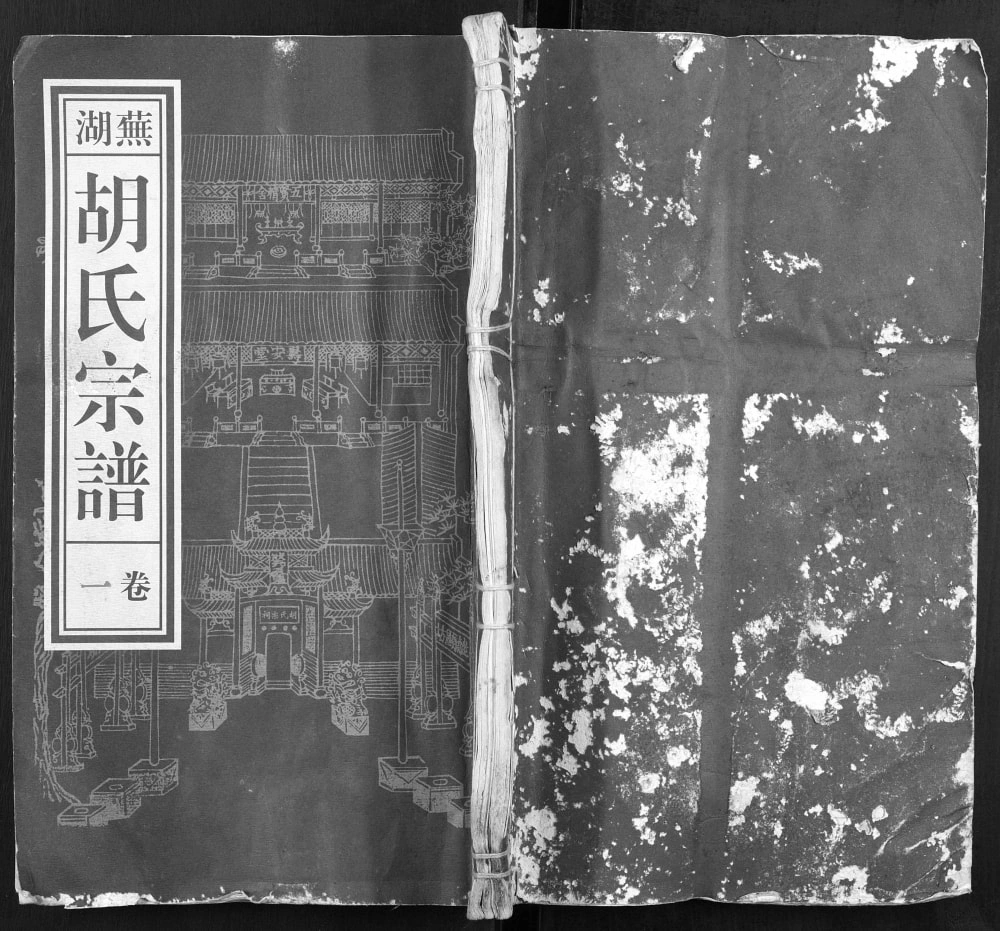 图片[1]-安徽芜湖胡氏宗谱（寿安堂）电子版PDF下载-中华家谱网