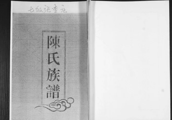 山东青岛即墨张李庄陈氏族谱电子版PDF下载-中华家谱网