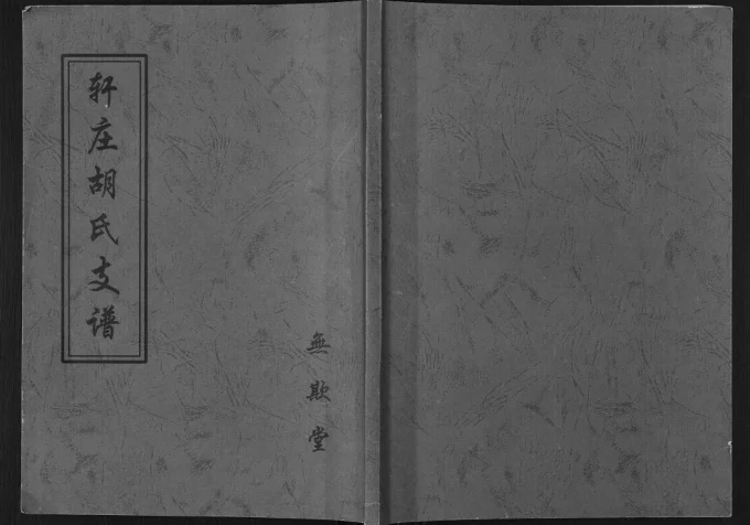 山东临沂临沭县轩庄胡氏支谱（无欺堂）电子版PDF下载-中华家谱网