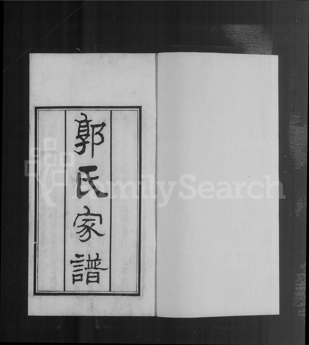 图片[1]-天津郭氏家谱（怡怡堂）电子版PDF下载-中华家谱网