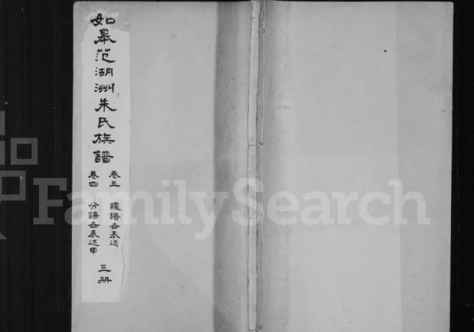 江苏如皋范湖洲朱氏族谱电子版PDF下载-中华家谱网