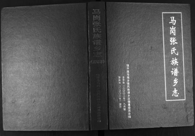 广东潮州饶平县马岗张氏族谱乡志电子版PDF下载-中华家谱网