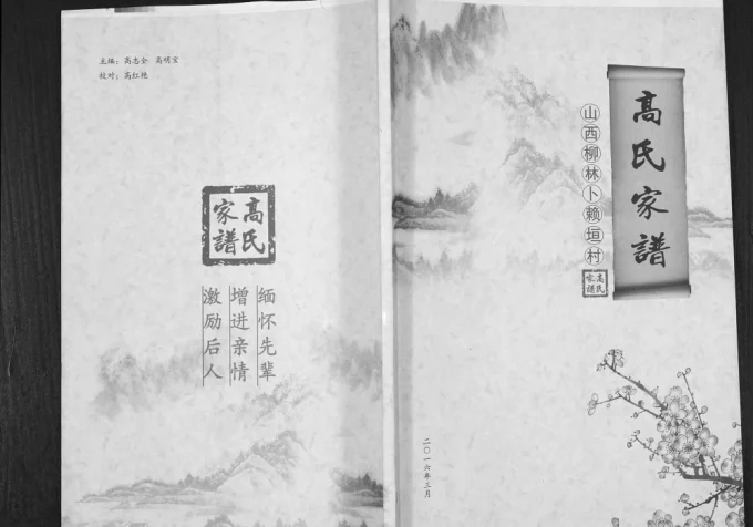 山西吕梁柳林县卜赖垣村高氏家谱电子版PDF下载-中华家谱网