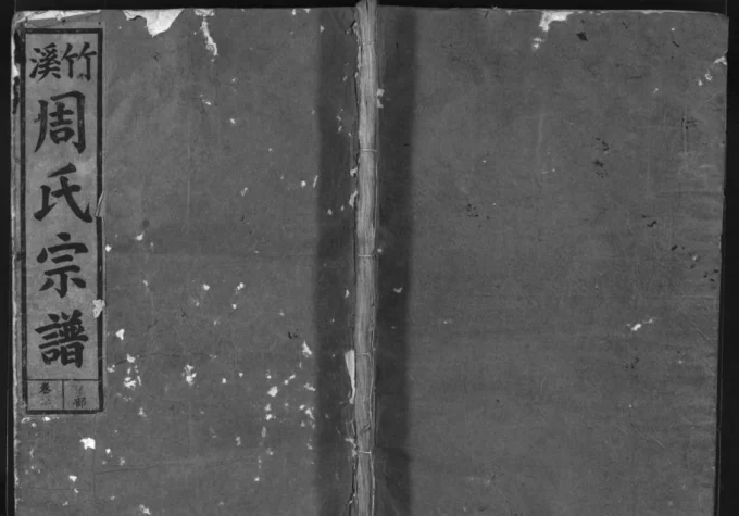 江西上饶广丰区竹溪周氏宗谱（敦伦堂）电子版PDF下载-中华家谱网