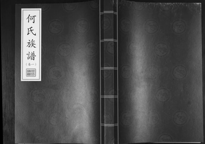 山东青岛即墨何氏族谱电子版PDF下载-中华家谱网