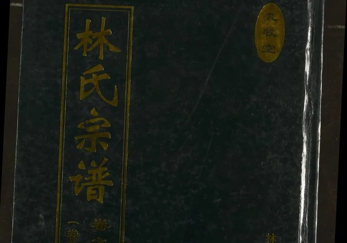 湖北黄冈红安县林氏宗谱（九牧堂）电子版PDF下载-中华家谱网