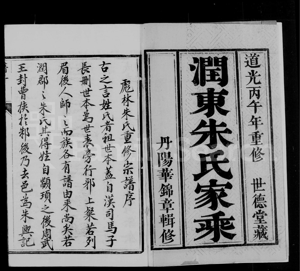 图片[2]-江苏镇江润东彪林朱氏宗谱（世德堂）电子版PDF下载-中华家谱网