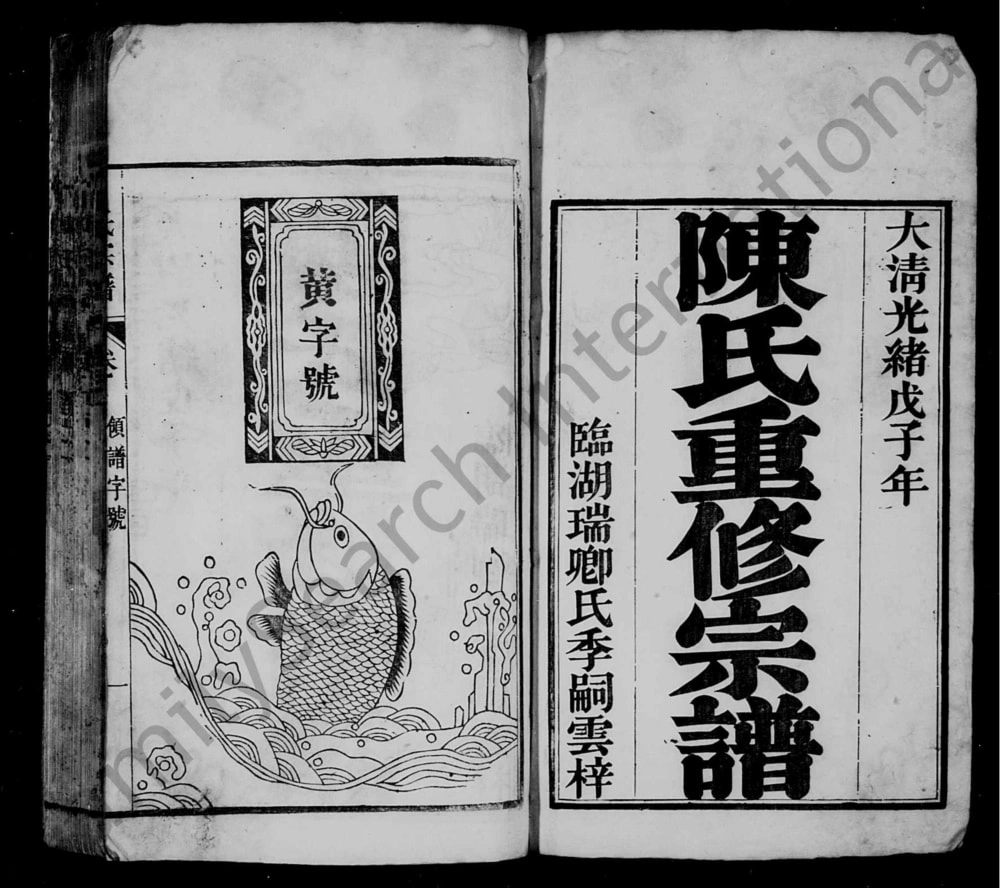 图片[2]-安徽芜湖南陵春谷陈氏宗谱电子版PDF下载-中华家谱网