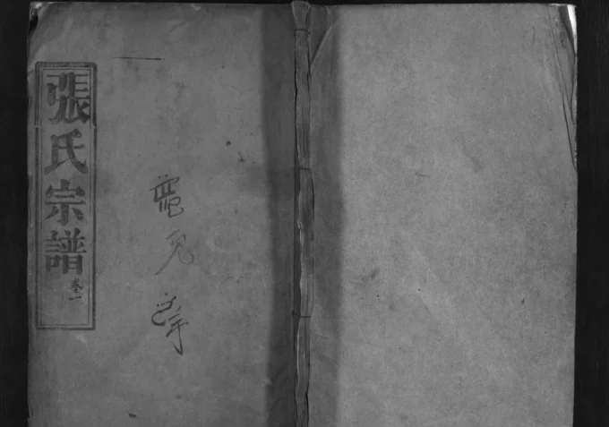 湖北黄冈罗田张氏宗谱(孝友堂)电子版PDF下载-中华家谱网