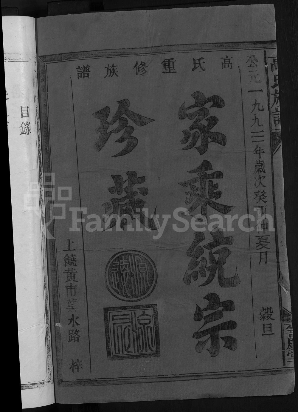 图片[2]-江西上饶凤岗高氏族谱（善庆堂）电子版PDF下载-中华家谱网