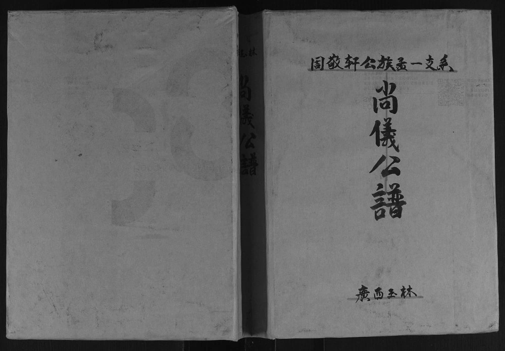 图片[1]-广西玉林周敬轩公族孟一支系周氏尚仪公谱电子版PDF下载-中华家谱网