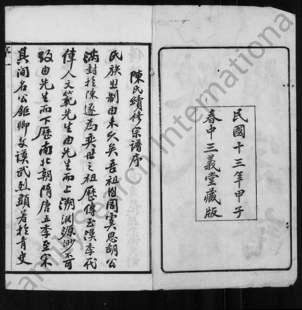 图片[1]-江苏无锡陈氏续修宗谱（三义堂）电子版PDF下载-中华家谱网