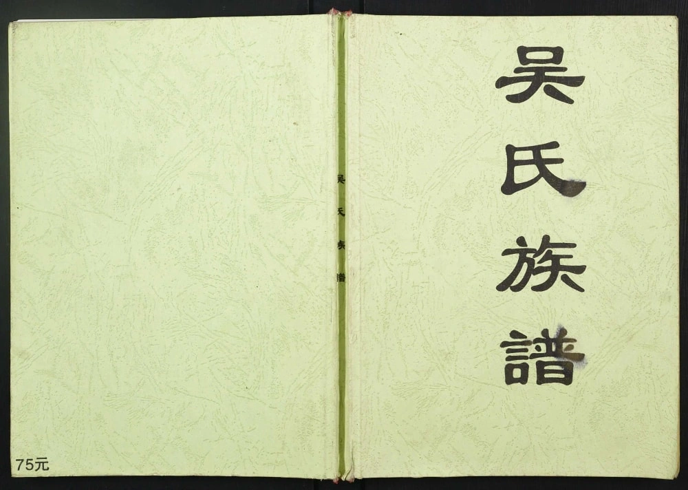 图片[1]-广西贵港山姜坑吴氏族谱电子版PDF下载-中华家谱网