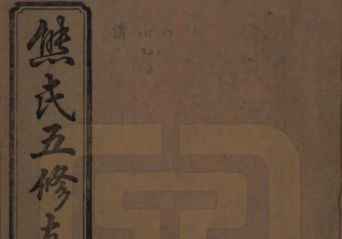 湖南益阳熊氏五修支谱（鳌峰堂）电子版PDF下载-中华家谱网