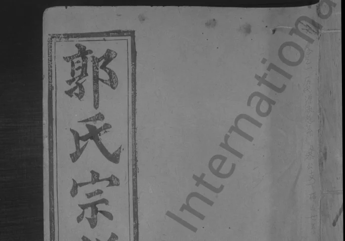 江西上饶郭氏宗谱（民国31年本）电子版PDF下载-中华家谱网