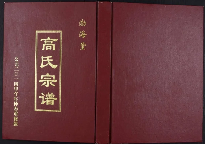 江苏盐城梁垛高氏钟庄支宗谱（渤海堂）电子版PDF下载-中华家谱网