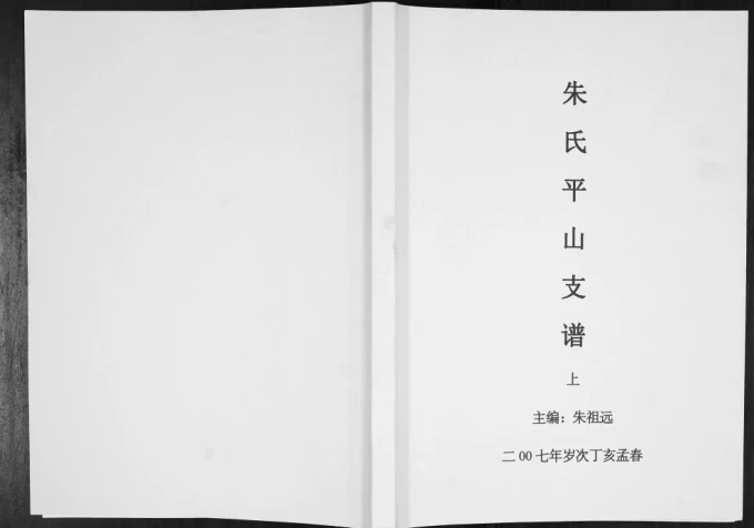贵州黎平朱氏平山支谱-中华家谱网
