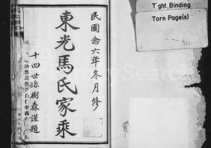 河北沧州东光大马庄马氏家乘电子版PDF下载-中华家谱网