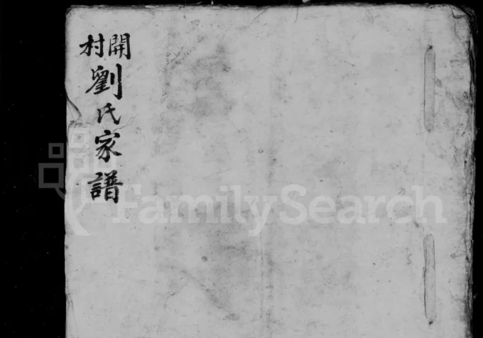 山西长治沁县开村刘氏家谱-中华家谱网