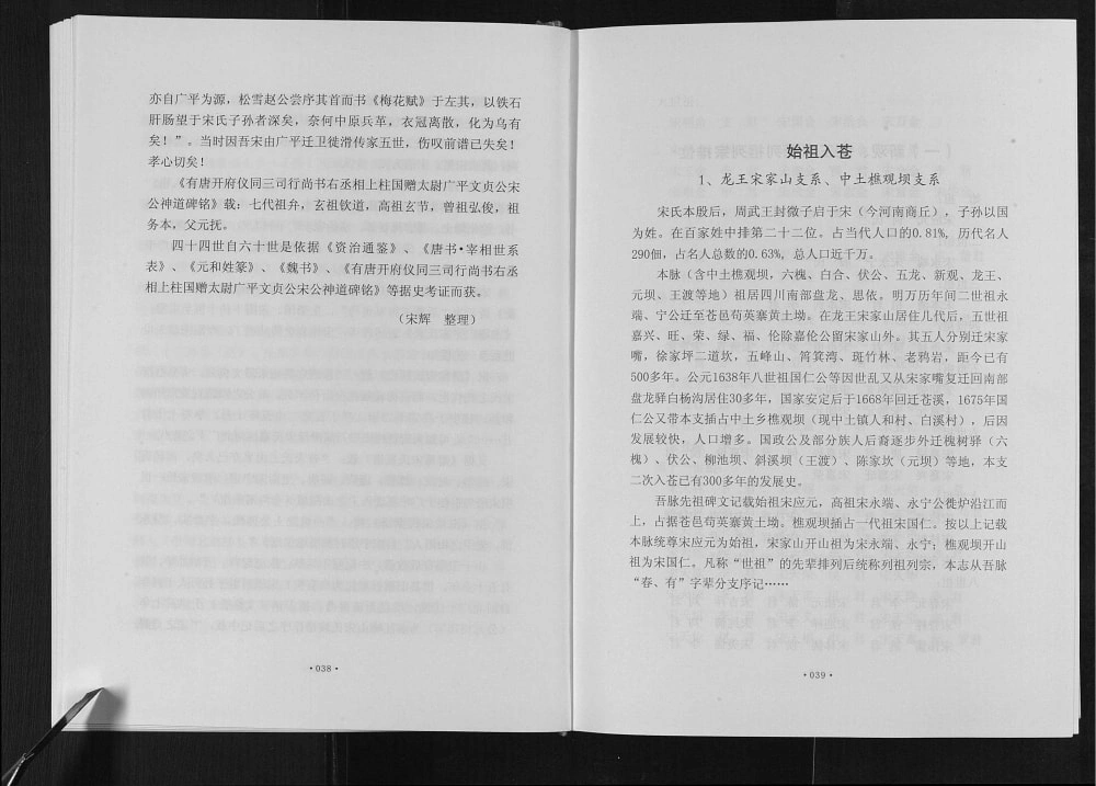 图片[7]-四川广元苍溪宋氏族谱电子版PDF下载-中华家谱网