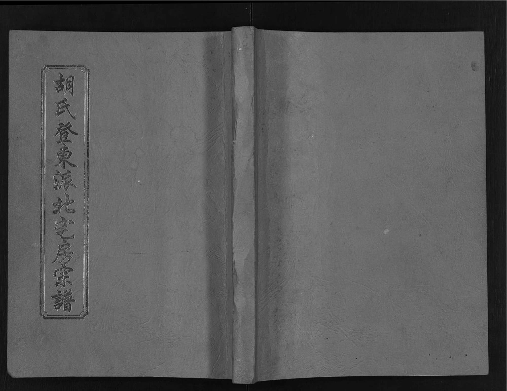 图片[1]-浙江永康胡氏登东派北宅房宗谱电子版PDF下载-中华家谱网