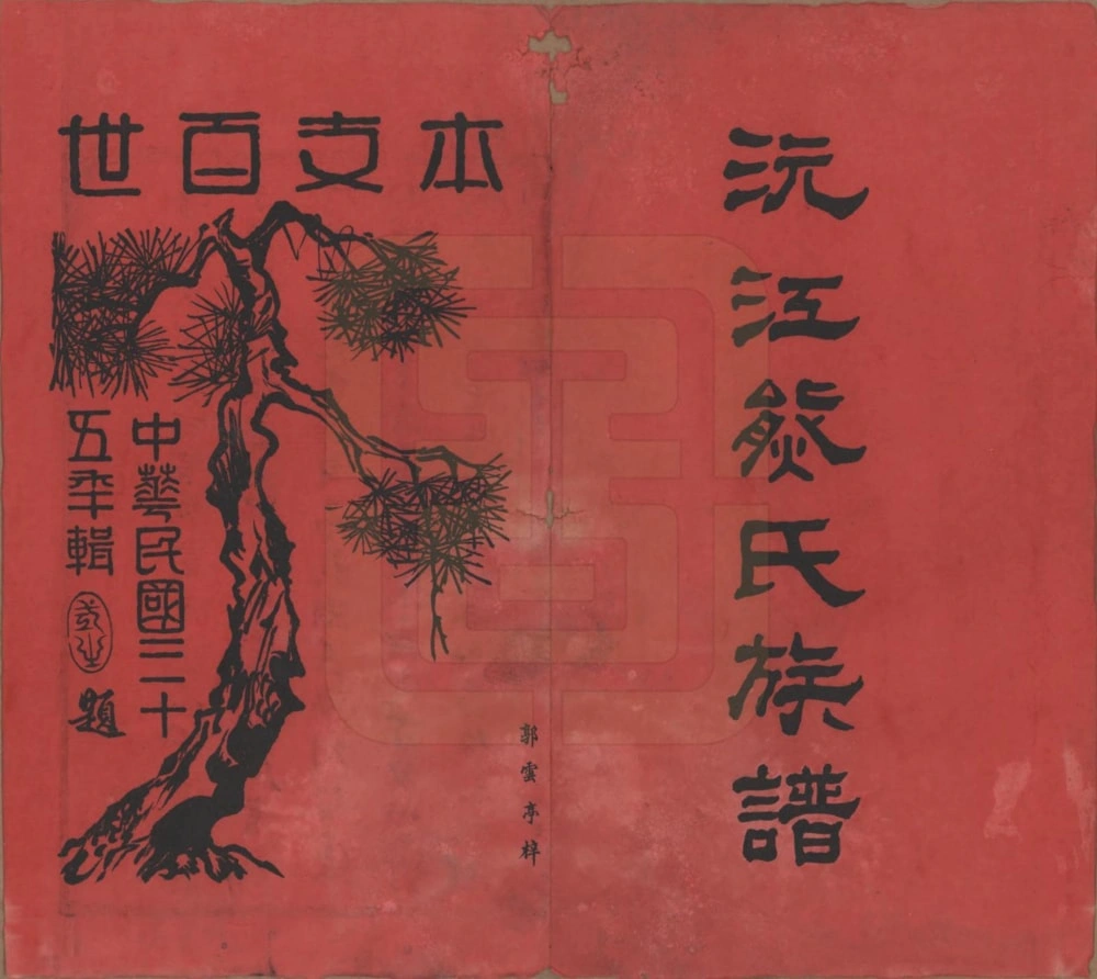 图片[2]-湖南沅江熊氏族谱（江陵堂）电子版PDF下载-中华家谱网