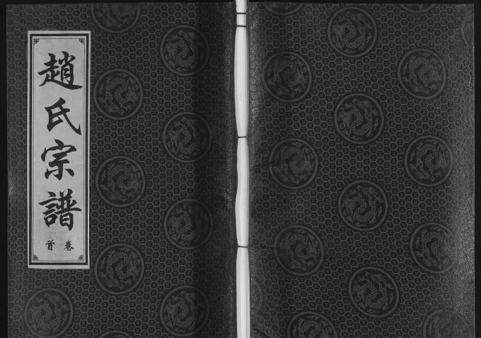 安徽合肥长丰赵氏宗谱（半部堂）电子版PDF下载-中华家谱网