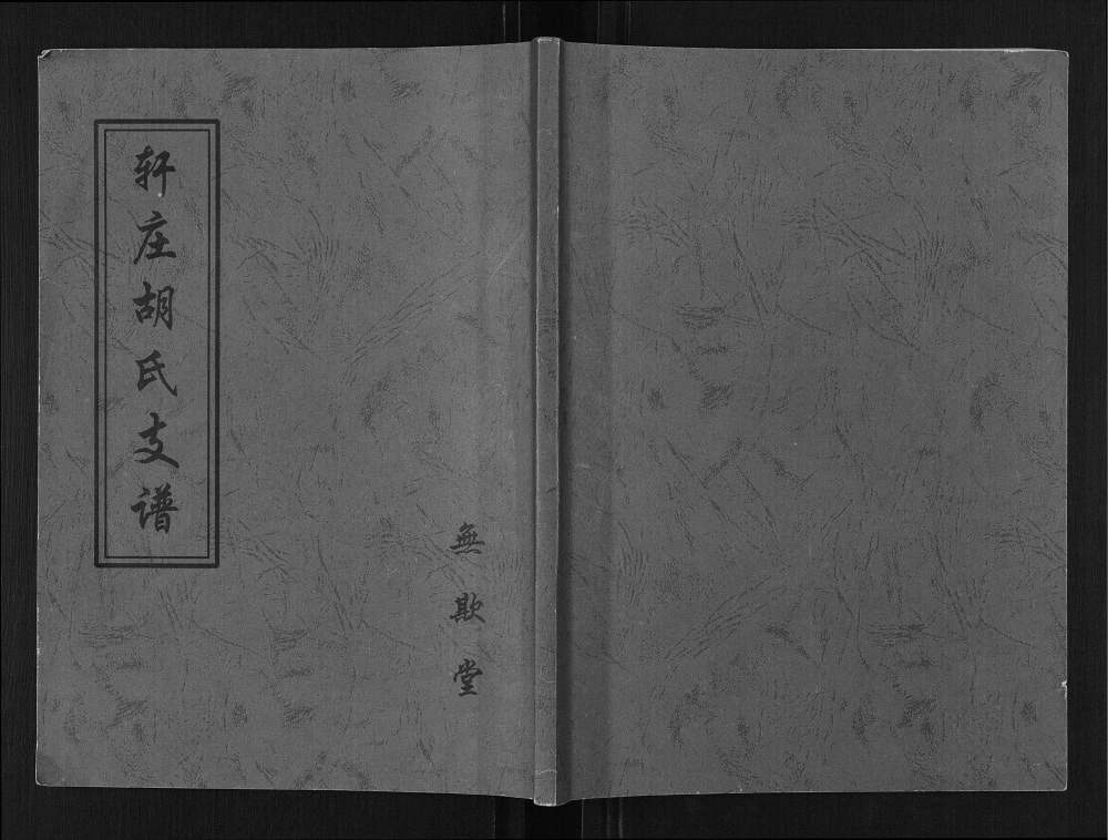 图片[1]-山东临沂临沭县轩庄胡氏支谱（无欺堂）电子版PDF下载-中华家谱网