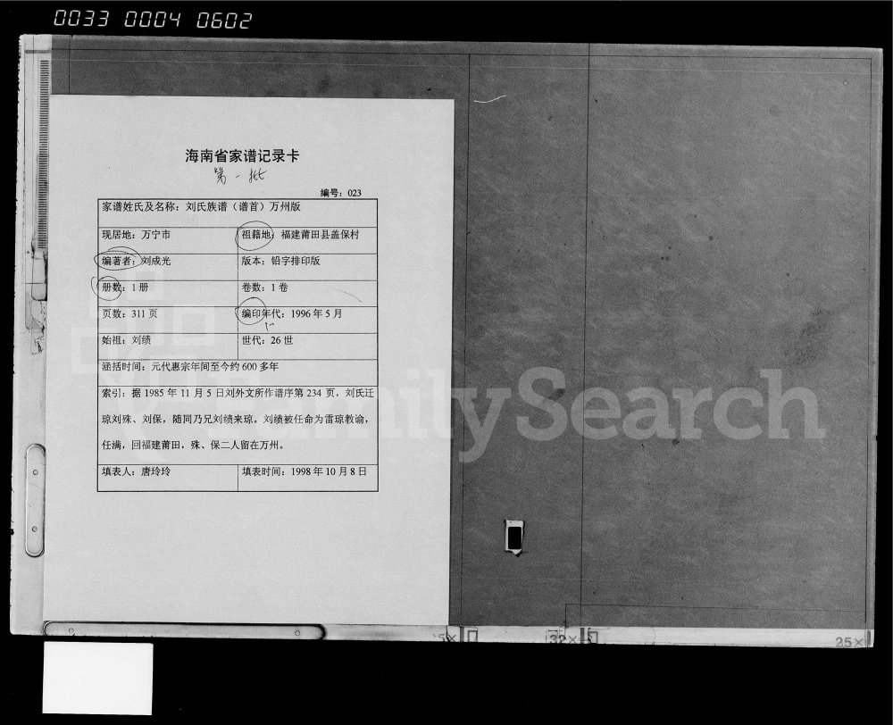 图片[1]-海南万宁彭城郡刘氏族谱万州版电子版PDF下载-中华家谱网
