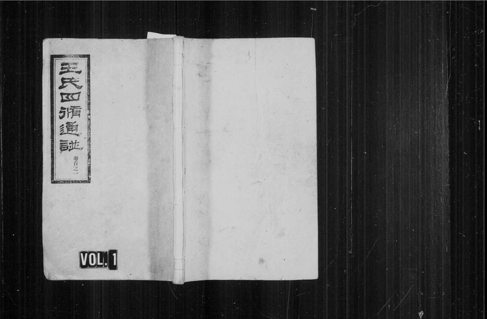 图片[1]-湖南娄底新化县王氏四修通谱电子版PDF下载-中华家谱网