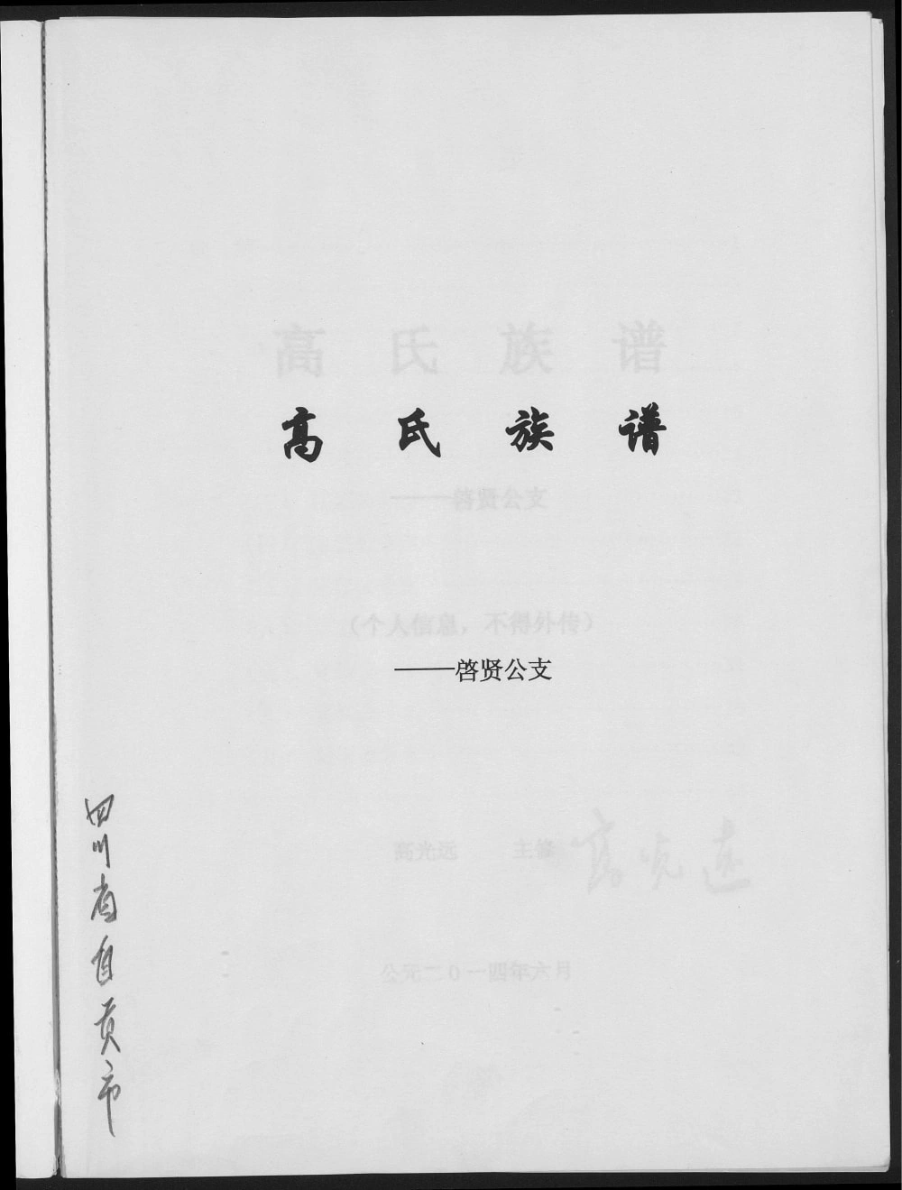 图片[2]-四川自贡富顺县高氏族谱启贤公支电子版PDF下载-中华家谱网