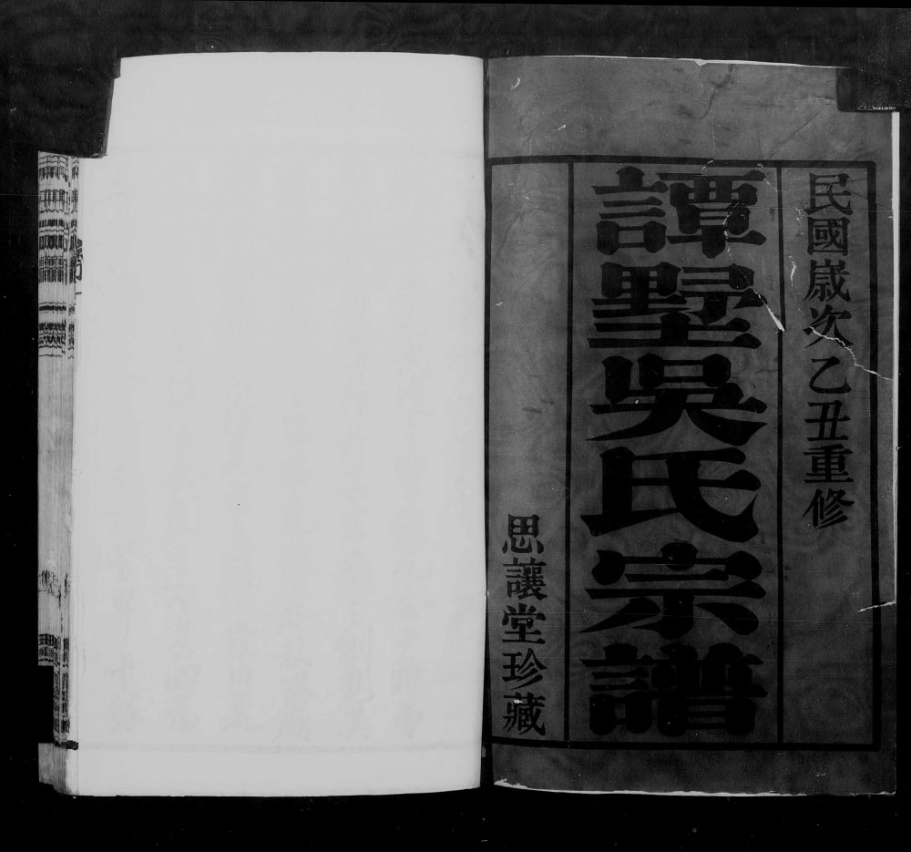 图片[2]-江苏常州武进区谭墅吴氏宗谱（思让堂）电子版PDF下载-中华家谱网