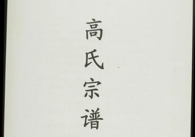 河南洛阳新安县高氏宗谱电子版PDF下载-中华家谱网