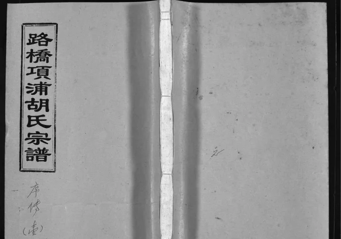浙江台州路桥项浦胡氏宗谱电子版PDF下载-中华家谱网