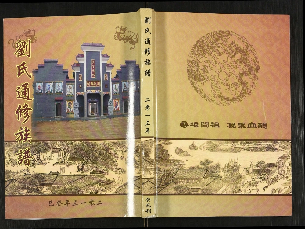 图片[1]-湖南娄底新化刘氏通修族谱电子版PDF下载-中华家谱网