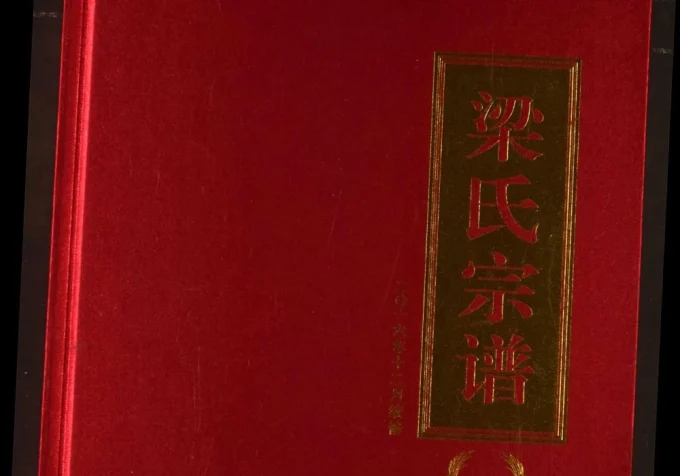 湖北十堰郧西梁氏宗谱电子版PDF下载-中华家谱网