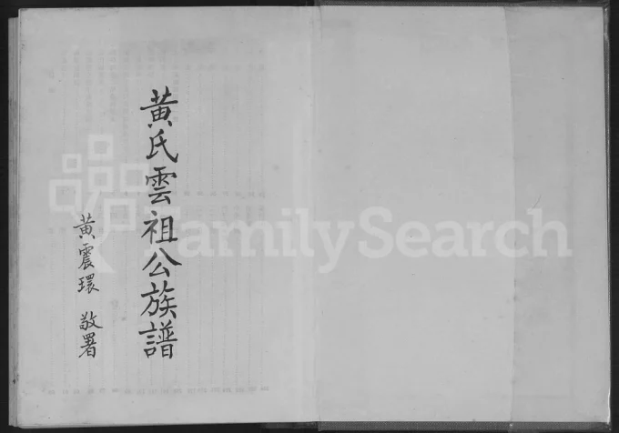 广东梅州梅县区黄氏云祖公族谱电子版PDF下载-中华家谱网