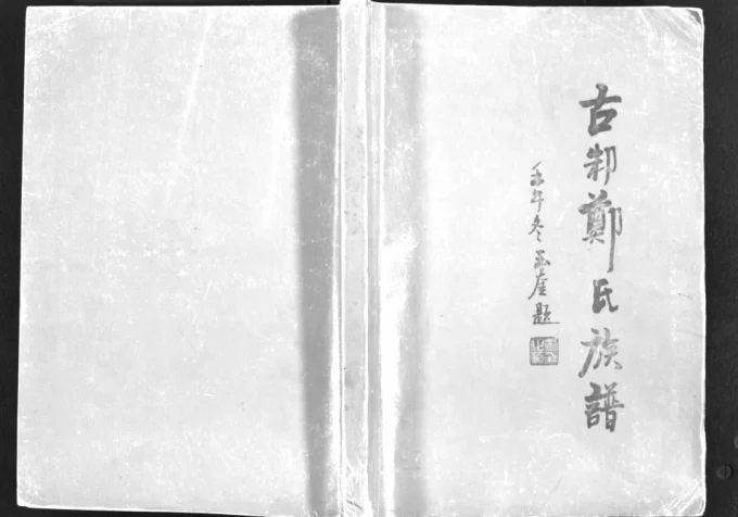 山东邹城古邾郑氏族谱电子版PDF下载-中华家谱网