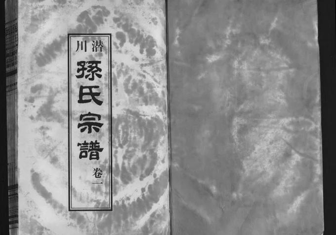 安徽合肥庐江县潜川孙氏宗谱（宝翰堂）电子版PDF下载-中华家谱网