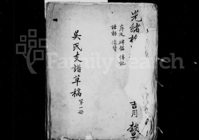 江苏常熟新修丹阳分常熟吴氏支谱电子版PDF下载-中华家谱网