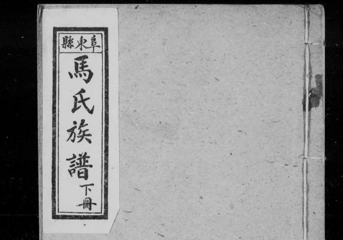 河北沧州东光马氏家乘电子版PDF下载-中华家谱网