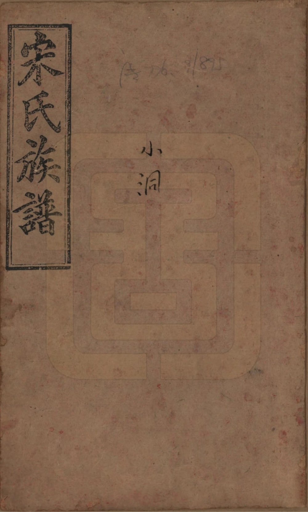 图片[1]-湖南浏阳江西萍乡宋氏族谱（上公堂）电子版PDF下载-中华家谱网